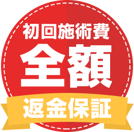 初回全額返金保証制度