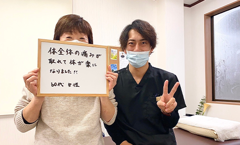 体全体の痛みが取れて体が楽になりました!!